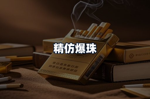 精仿爆珠